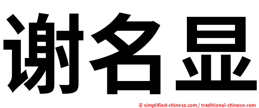 谢名显