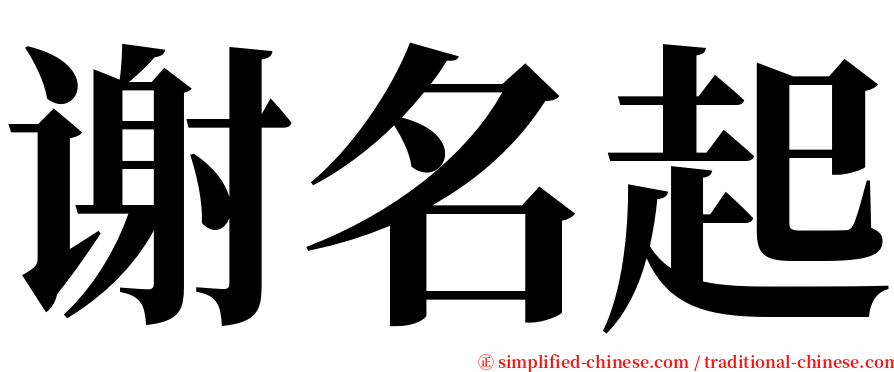 谢名起 serif font