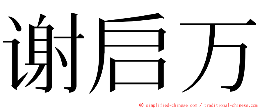 谢启万 ming font