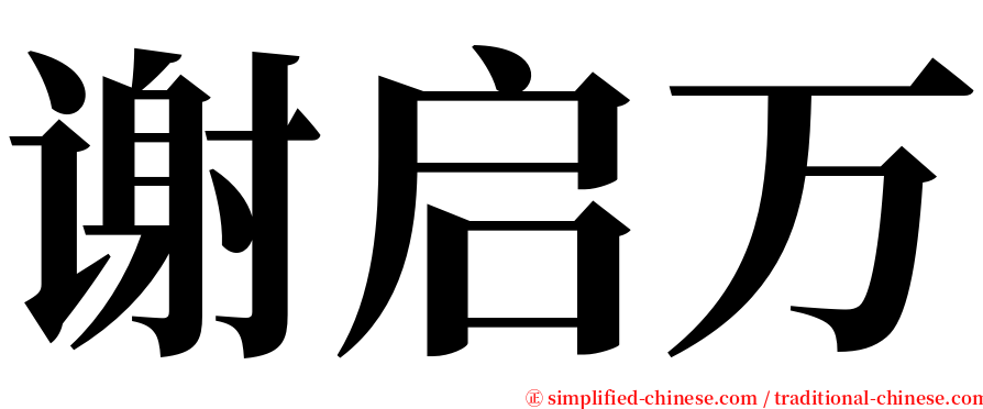 谢启万 serif font