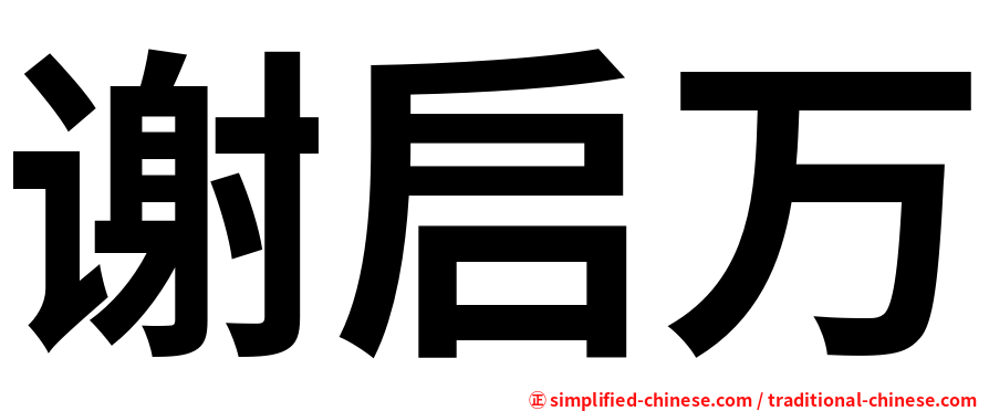 谢启万