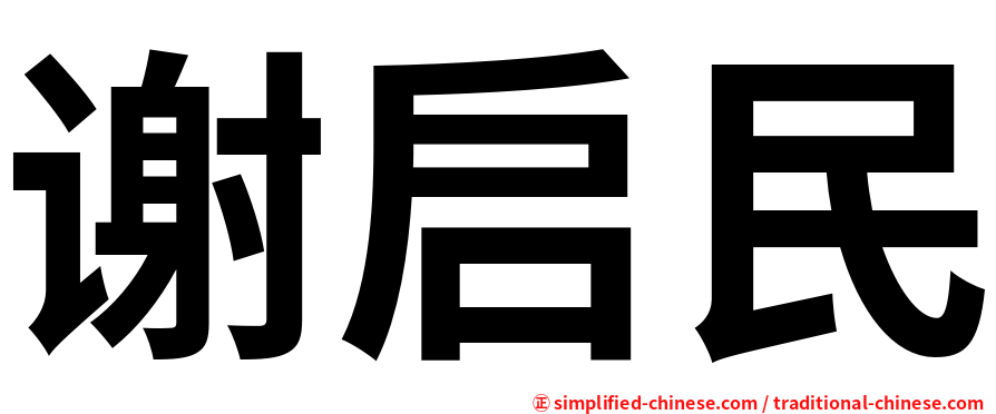 谢启民