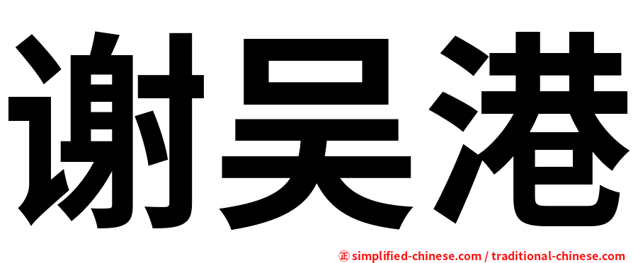 谢吴港
