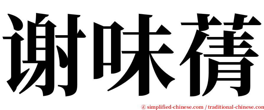 谢味蒨 serif font