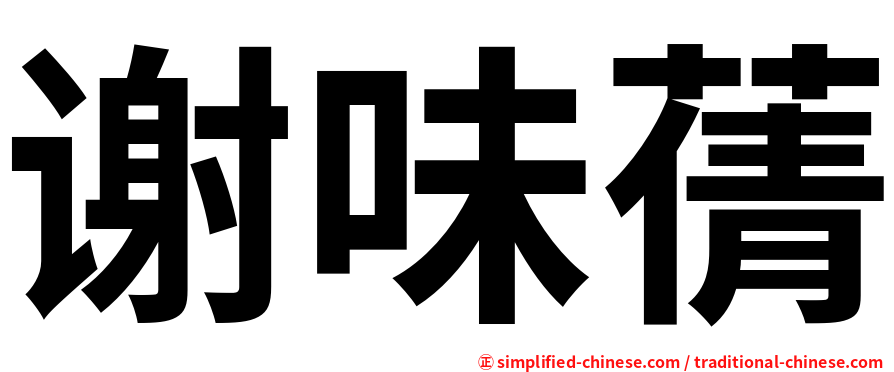 谢味蒨