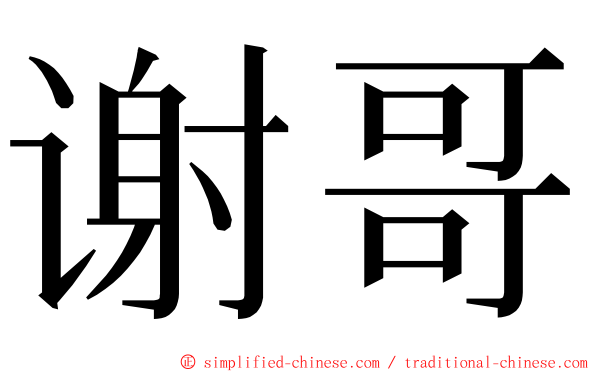 谢哥 ming font