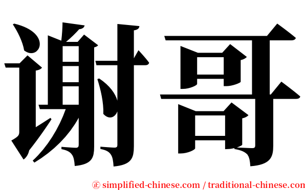 谢哥 serif font
