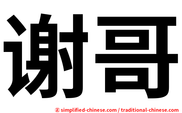 谢哥