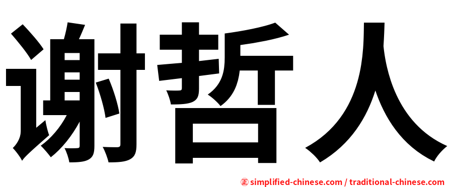 谢哲人