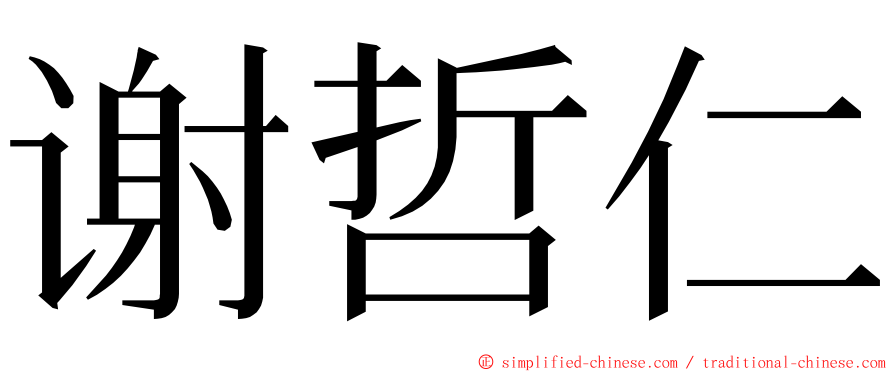 谢哲仁 ming font