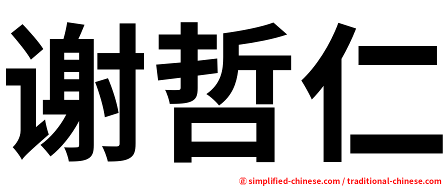 谢哲仁