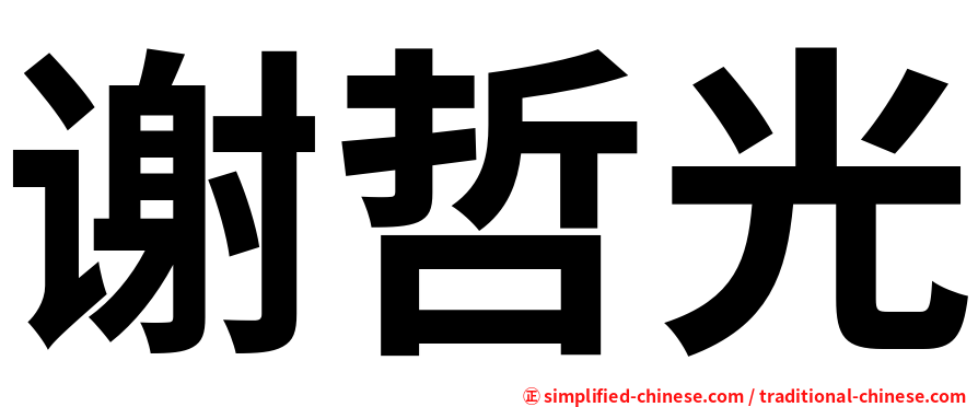 谢哲光