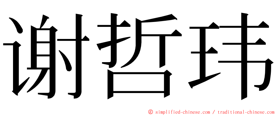 谢哲玮 ming font