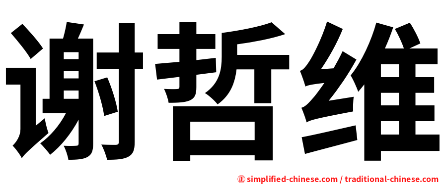 谢哲维