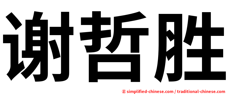 谢哲胜