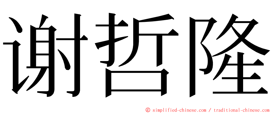 谢哲隆 ming font