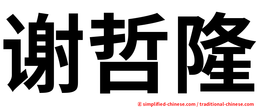谢哲隆