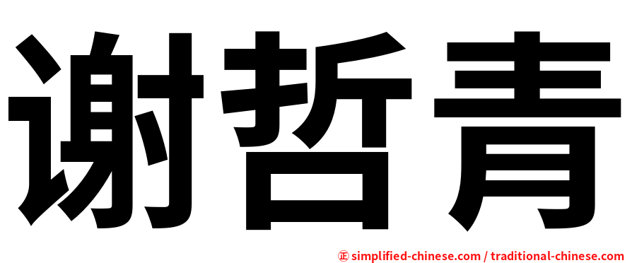 谢哲青