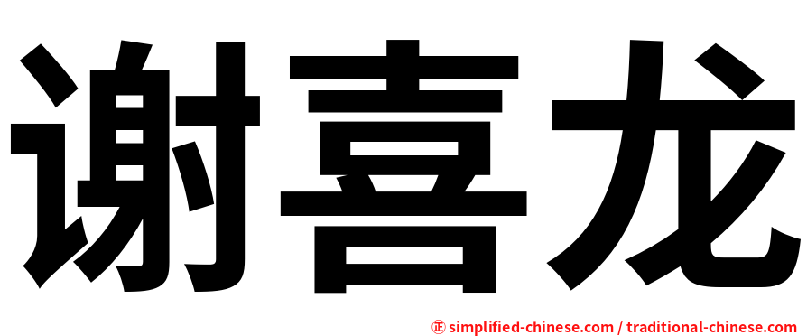 谢喜龙