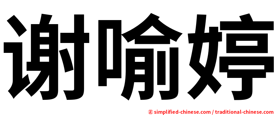 谢喻婷