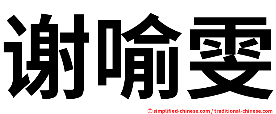 谢喻雯