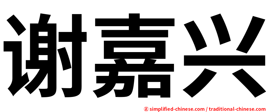 谢嘉兴