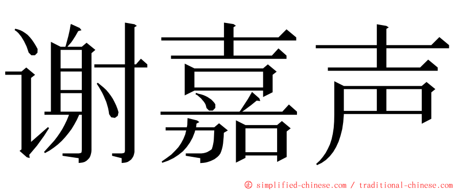 谢嘉声 ming font