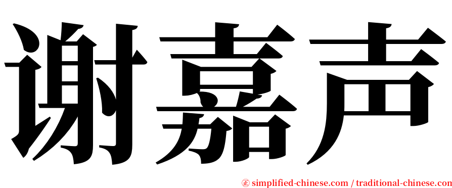 谢嘉声 serif font
