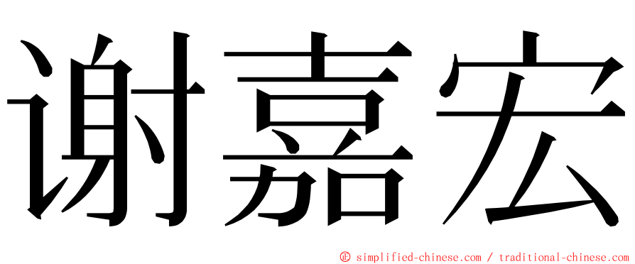 谢嘉宏 ming font
