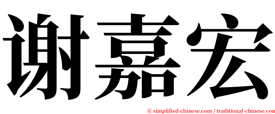 谢嘉宏 serif font