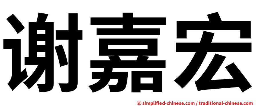 谢嘉宏