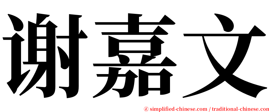 谢嘉文 serif font