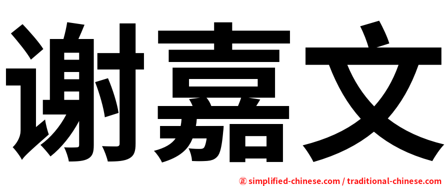 谢嘉文