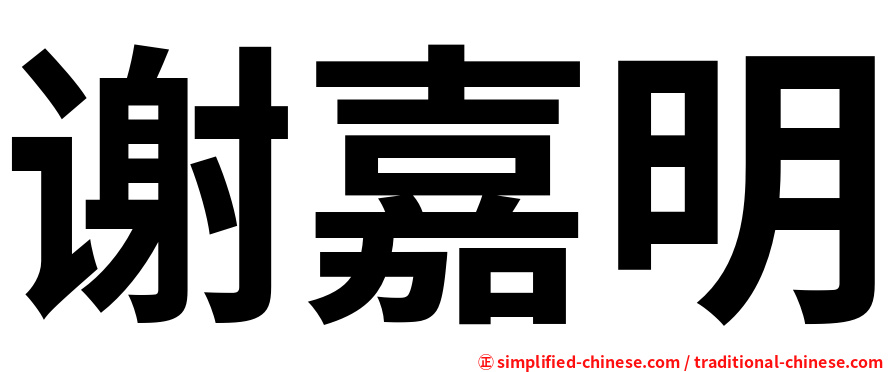 谢嘉明