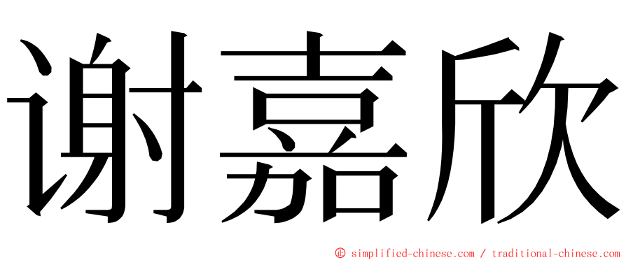 谢嘉欣 ming font