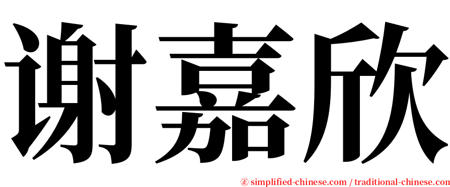 谢嘉欣 serif font