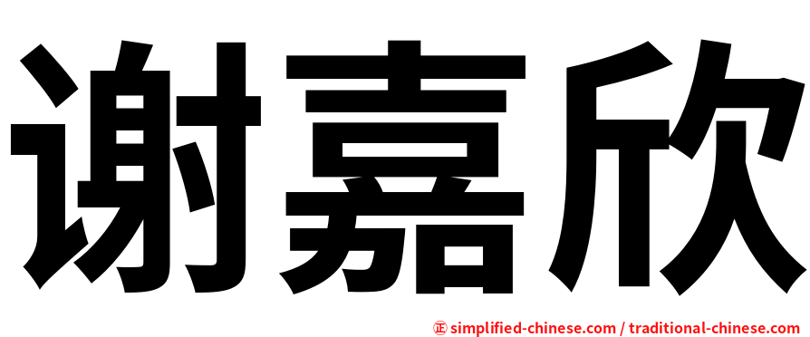 谢嘉欣