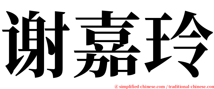 谢嘉玲 serif font
