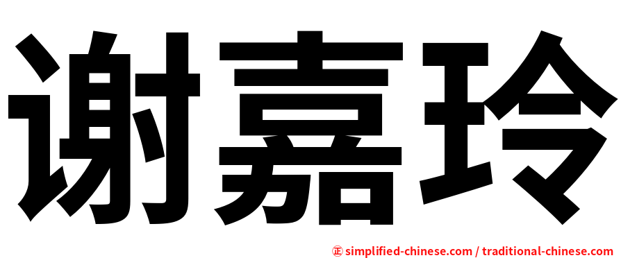 谢嘉玲