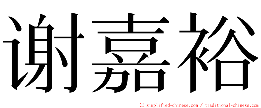 谢嘉裕 ming font