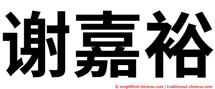 谢嘉裕