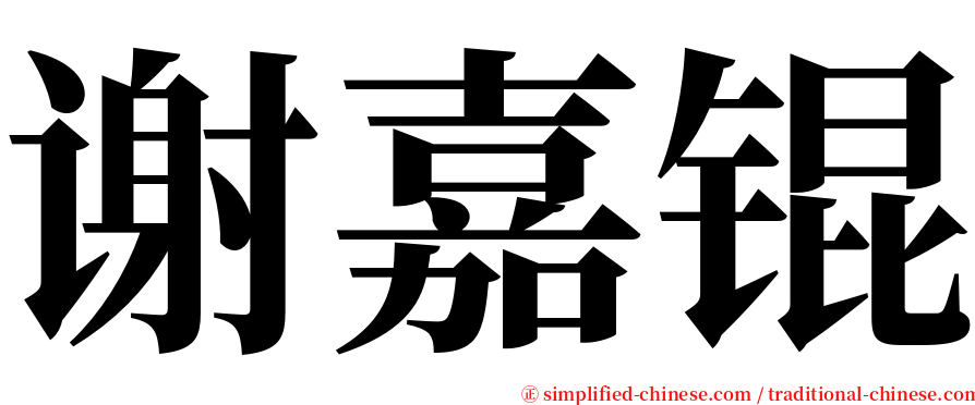 谢嘉锟 serif font