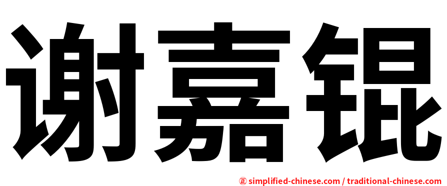 谢嘉锟