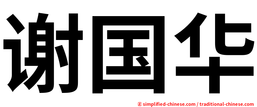 谢国华