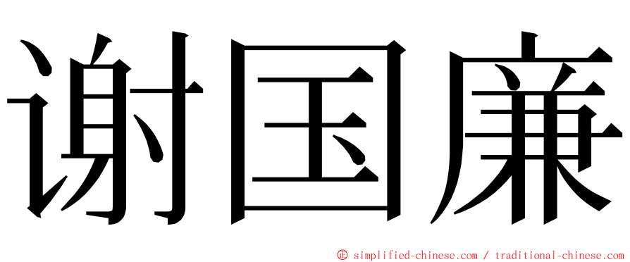 谢国廉 ming font