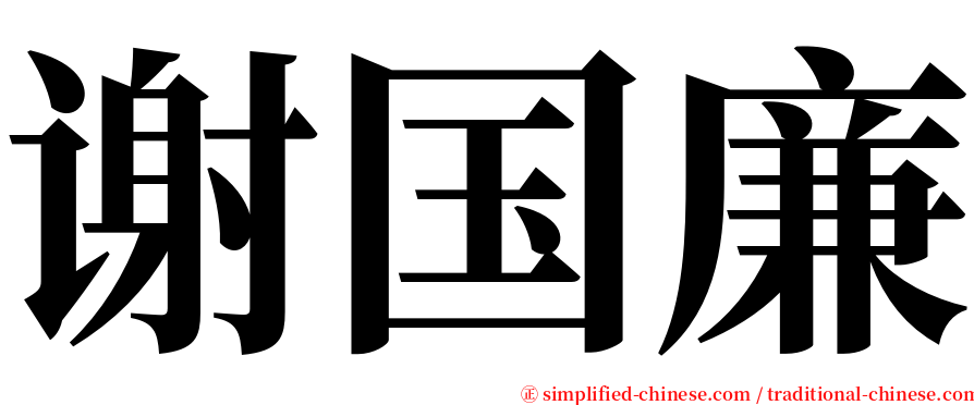 谢国廉 serif font