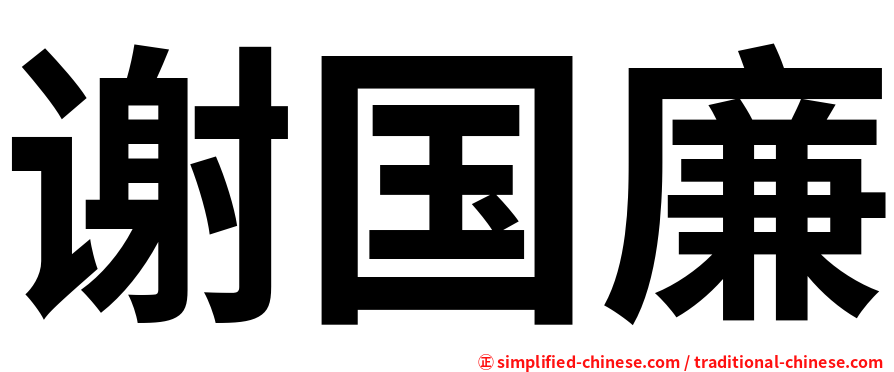 谢国廉
