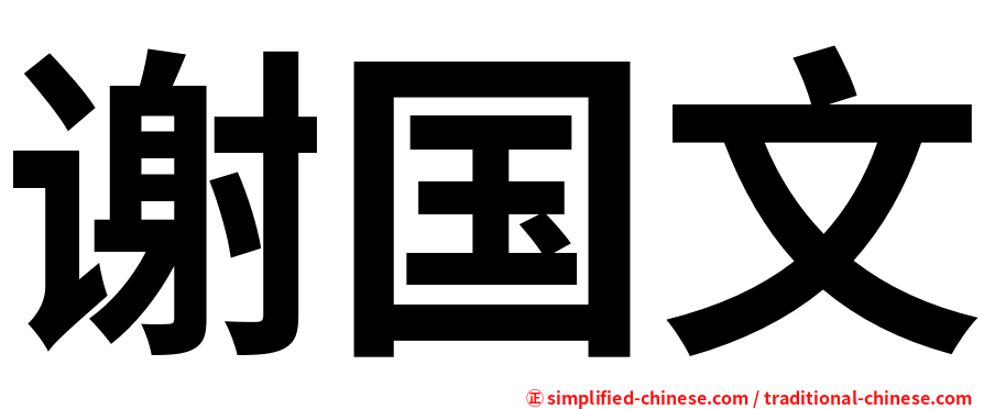谢国文
