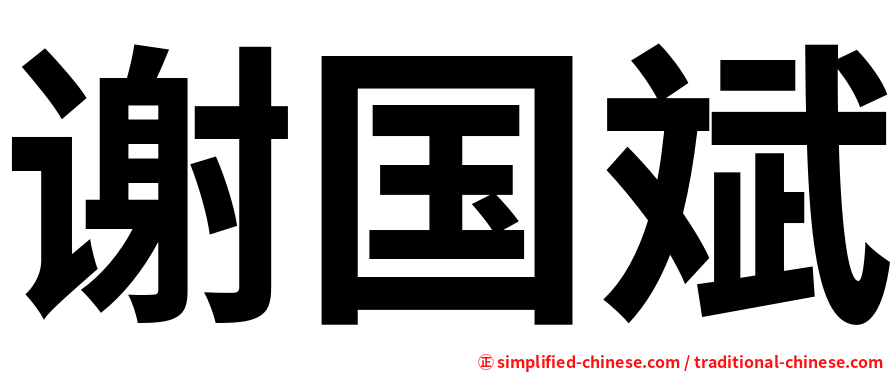 谢国斌