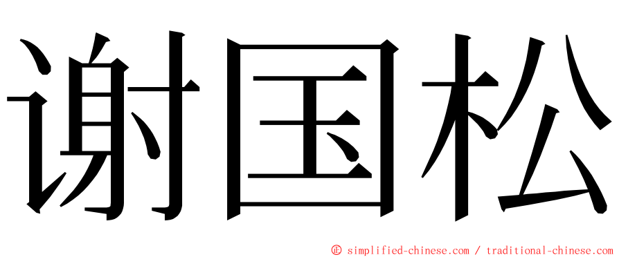 谢国松 ming font